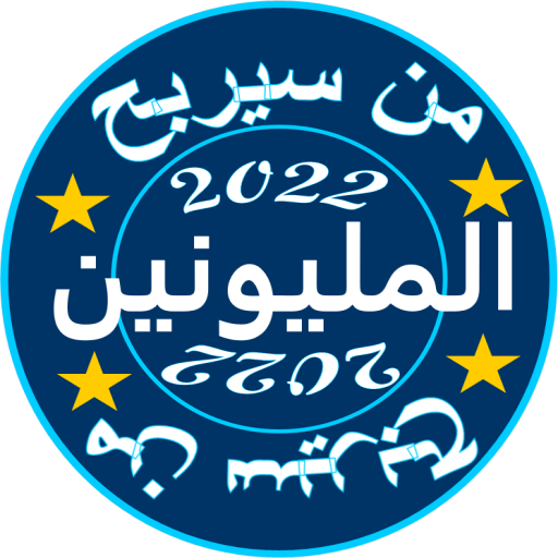 تطبيق من سيربح المليون 2022